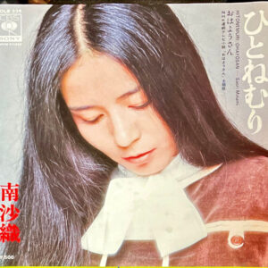 南沙織 =  南沙織 - ひとねむり (7", Single)