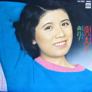 森昌子 - 港のまつり (7", Single)