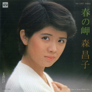 森昌子 - 春の岬 (7", Single)