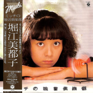 堀江美都子 - ミッチの独言倶楽部 (LP, MiniAlbum)