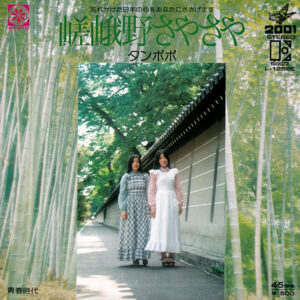 タンポポ - 嵯峨野さやさや (7", Single)