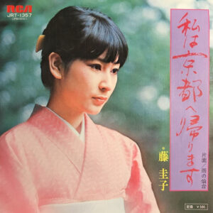 藤圭子 - 私は京都へ帰ります (7", Single)
