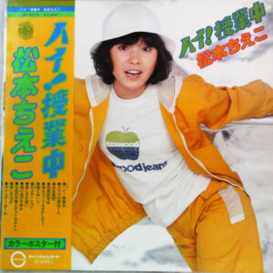 松本ちえこ - ハイ！授業中 (LP, Album, Pos)