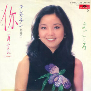 テレサ・テン - 你（あなた） (7", EP)