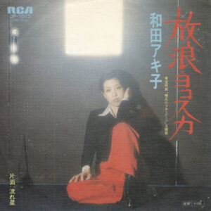 和田アキ子 - 放浪・ヨコスカ (7", Single)