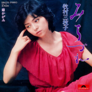 牧村三枝子 - みちづれ (7", Single)
