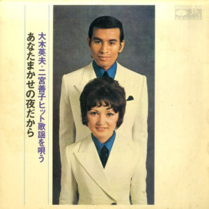 大木英夫, 二宮善子 - あなたまかせの夜だから (LP, Gat)