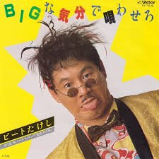 ビートたけし - BIGな気分で唄わせろ / ハード・レインで愛はズブヌレ (7")