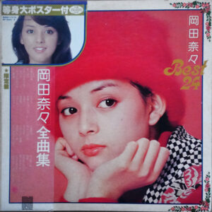 岡田奈々 - 全曲集 = Best 24 (2xLP, Comp)