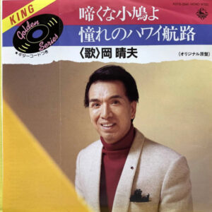 岡晴夫 - 啼くな小鳩よ (7", Single, Mono)