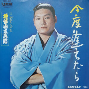 増位山太志郎 - 今度逢えたら (7", Single)
