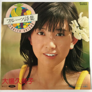 大場久美子 - フルーツ刺繍 = Fruits Shishu (7", Single)