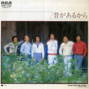 内山田洋とクール・ファイブ - 昔があるから (7")