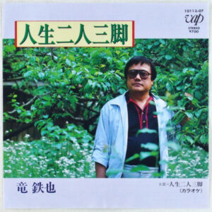 竜鉄也 - 人生二人三脚 (7", Single)