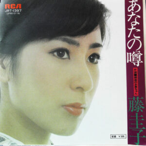 藤圭子 - あなたの噂 (7", Single)