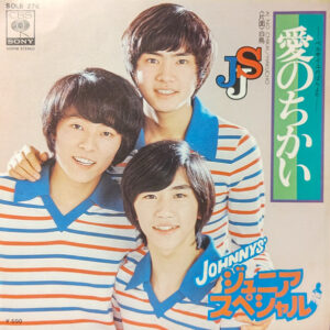 JOHNNYS' ジュニア・スペシャル - 愛のちかい (7", Single)
