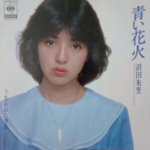 浜田朱里 - 青い花火 = Aoi Hanabi (7", Single)