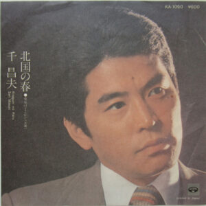 千昌夫 - 北国の春 (7")