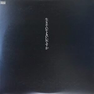 中島みゆき - 生きていてもいいですか (LP, Album, RE)