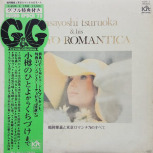 鶴岡雅義と東京ロマンチカ - 鶴岡雅義と東京ロマンチカのすべて (2xLP, Comp, Gat)