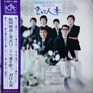 鶴岡雅義と東京ロマンチカ - 愛を歌う / 君は人妻 (LP, Album, Gat)