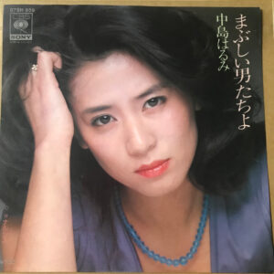 中島はるみ - まぶしい男たちよ (7", Single)