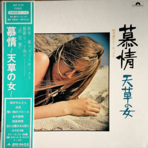 秋本薫, Polydor Orchestra  - 慕情～天草の女～／雨がやんだら (LP, Album, Gat)