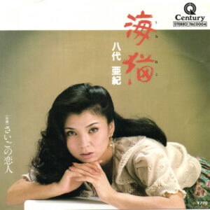 八代亜紀 - 海猫 (7")