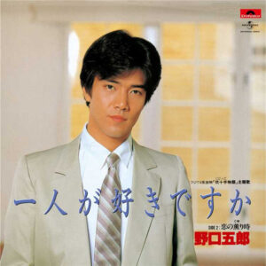 野口五郎 - 一人が好きですか (7", Single)