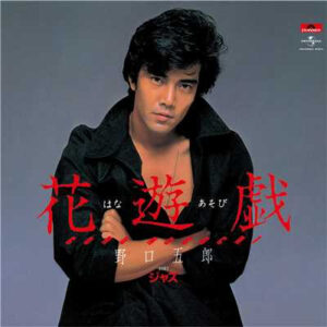 野口五郎 - 花遊戯 (7", Single)
