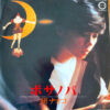 研ナオコ - ボサノバ (7", Single)