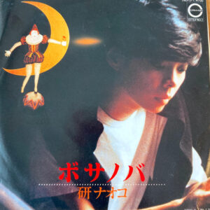 研ナオコ - ボサノバ (7", Single)