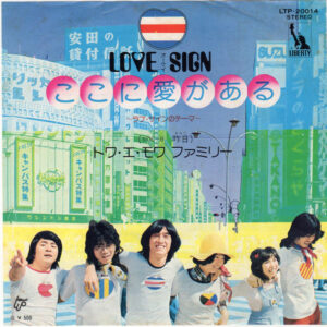 トワ・エ・モア・ファミリー - ここに愛がある～ラブ・サインのテーマ (7", Single)