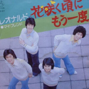 レオナルド - 花咲く頃にもう一度 (7", Single, Promo)