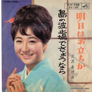 三沢あけみ - 明日はお立ちか (7", Single)
