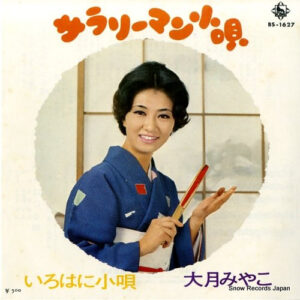 大月みやこ - サラリーマン小唄 (7", Single)