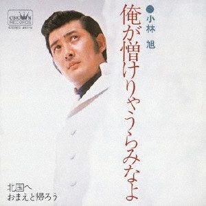 小林旭 - 俺が憎けりゃうらみなよ  (7", Single, Promo)