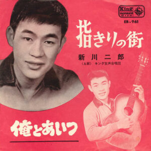 新川二朗 = 新川二郎 - 指きりの街 / 俺とあいつ (7", Single)