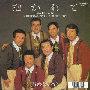 和田弘とマヒナ・スターズ - 抱かれて (7", Single, Promo)