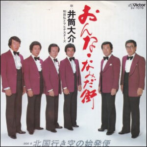 和田弘とマヒナ・スターズ, 井筒大介, 三原さと志 - おんな・なみだ街 / 北国行き空の始発便 (7", EP, Promo)