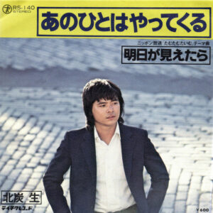 北炭生 - あのひとはやってくる (7", Single)