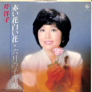 芹洋子 - 赤い花白い花 (7", Single)