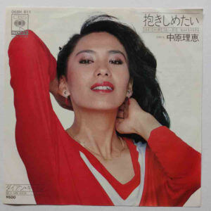 中原理恵 - 抱きしめたい (7", Promo)