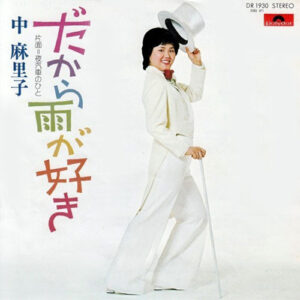 中平マリコ - だから雨が好き (7")