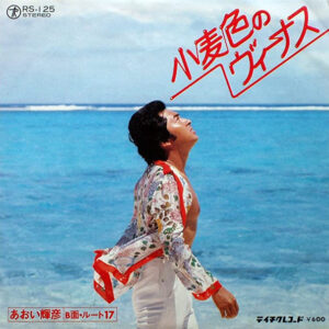 あおい輝彦 - 小麦色のヴィーナス (7")