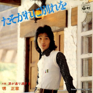 堺正章 - たそがれに別れを (7", Single)