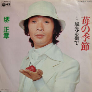 堺正章 - 苺の季節 (7", Single)