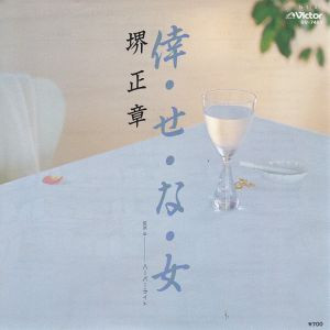 堺正章 - 倖・せ・な・女 (7")