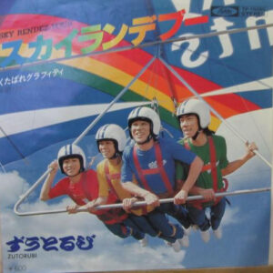 ずうとるび - スカイランデブー (7", Single)