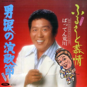 ばってん荒川 - 男涙の演歌節 / ふるさと慕情 (7", Promo)